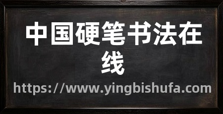 中国硬笔书法在线