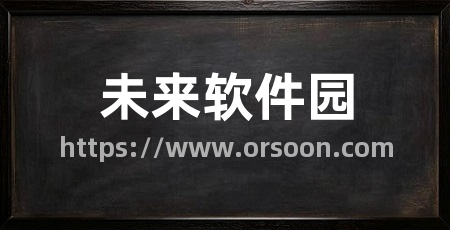 未来软件园