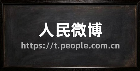 人民微博