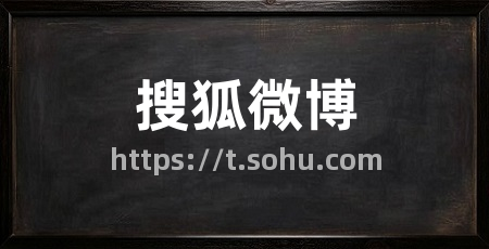 搜狐微博