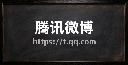 腾讯微博