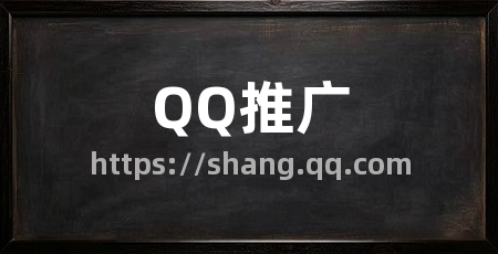 QQ推广
