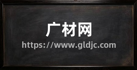 广材网