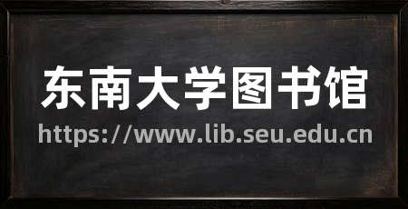 东南大学图书馆