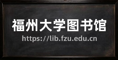 福州大学图书馆