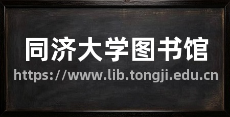 同济大学图书馆