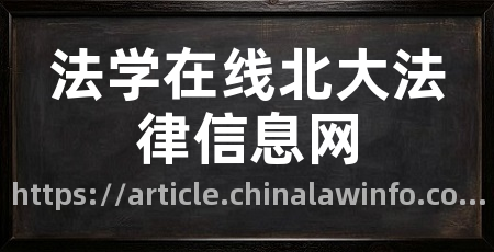 法学在线北大法律信息网