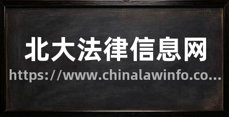 北大法律信息网