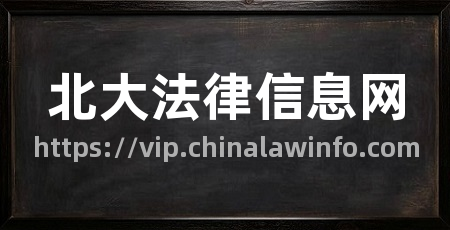 北大法律信息网