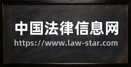 中国法律信息网