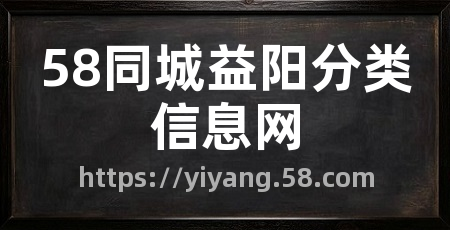 58同城益阳分类信息网