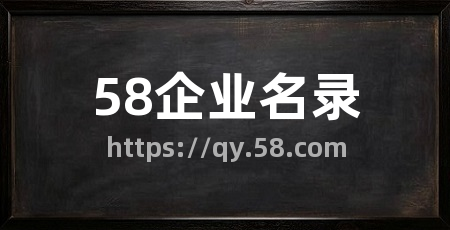 58企业名录