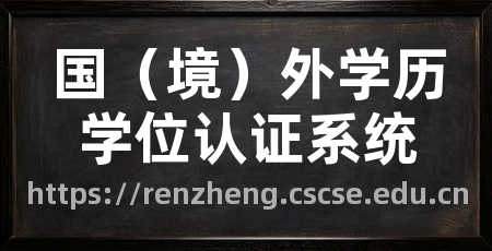 国(境)外学历学位认证系统