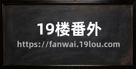 19楼番外