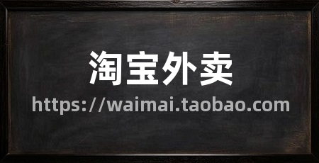 淘宝外卖