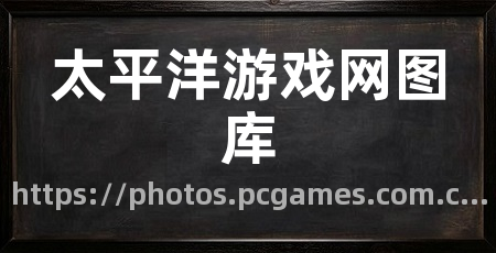 太平洋游戏网图库