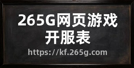265G网页游戏开服表