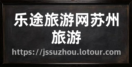 乐途旅游网苏州旅游