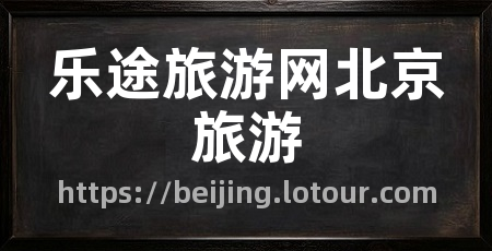 乐途旅游网北京旅游
