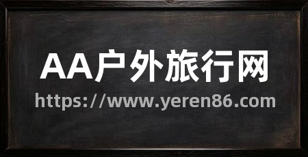 AA户外旅行网