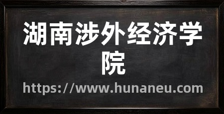 湖南涉外经济学院
