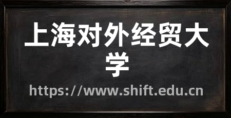 上海对外经贸大学