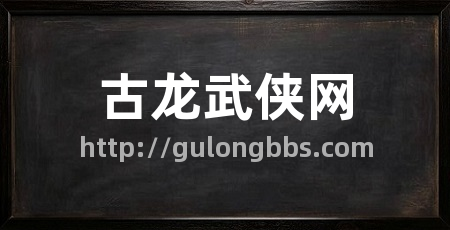 古龙武侠网