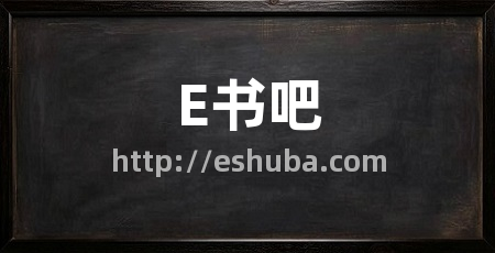 E书吧