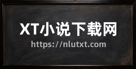 XT小说下载网