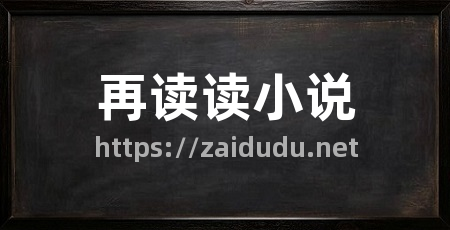 再读读小说