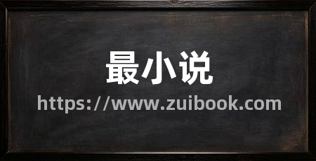 最小说
