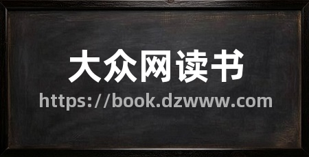 大众网读书