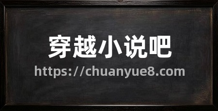 穿越小说吧