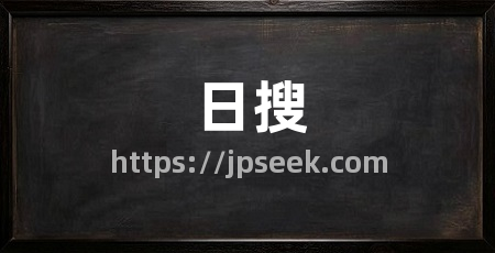 日搜