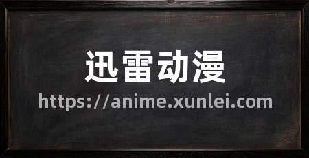 迅雷动漫