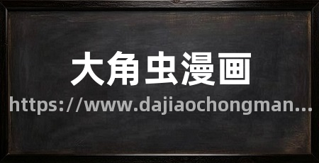 大角虫漫画