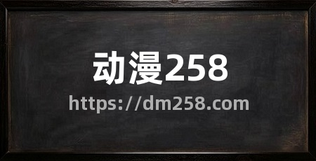 动漫258