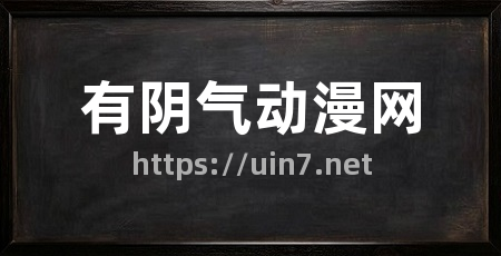 有阴气动漫网