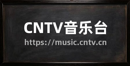 CNTV音乐台