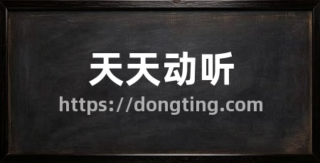 天天动听