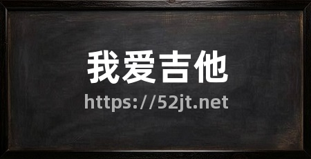 我爱吉他