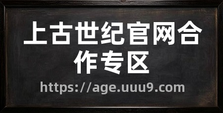 上古世纪官网合作专区